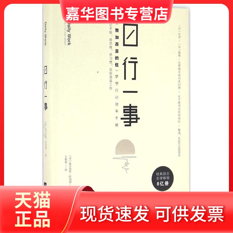 【正版现货】 日行一事 (美)埃尔伯特·哈伯德(Elbert Hubbard) 著;王利利 译 著作 江苏文艺出版社