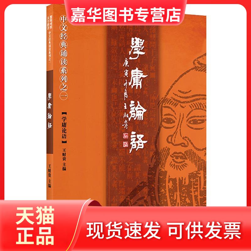【正版现货】 学庸论语 王财贵 北京教育出版社