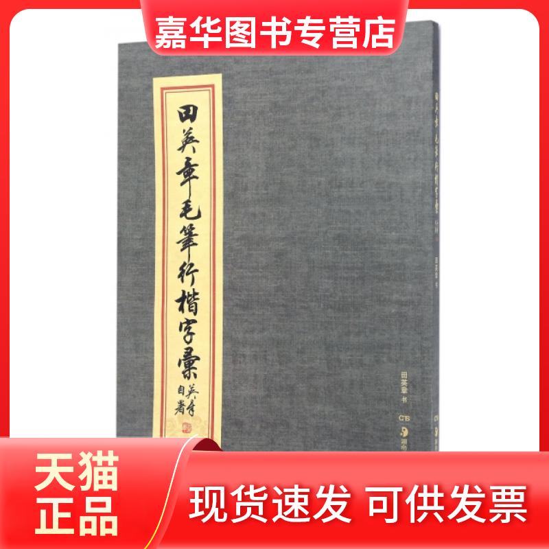 【正版现货】 田英章毛笔行楷字汇 田英章 湖南美术