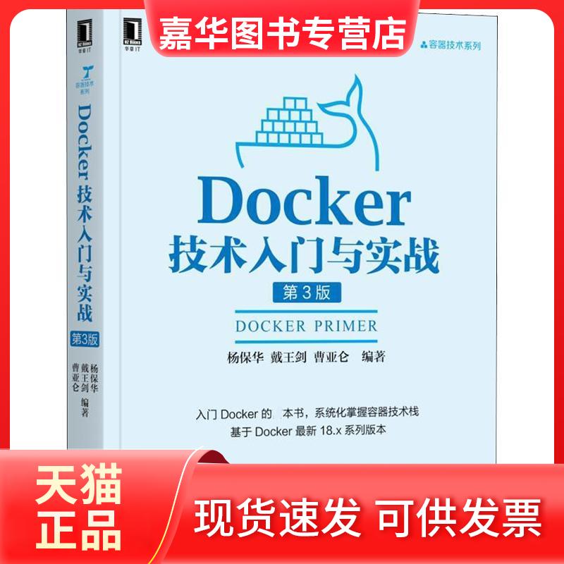 【正版现货】 Docker技术入门与实战 第3版 杨保华,戴王剑,曹亚仑 著 机械工业出版社