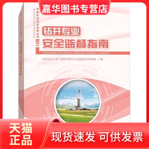 【正版现货】 钻井专业安全监督指南 中国石油天然气集团有限公司质量安全环保部 编 石油工业出版社