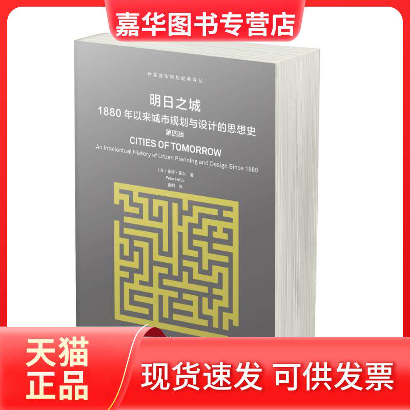 【正版现货】 明日之城:1880年以来城市规划与设计的思想史 (英)彼得·霍尔(Peter Hall) 著;童明 译 著 同济大学出版社