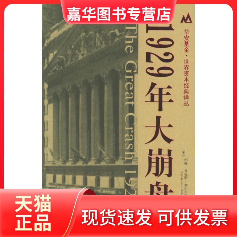 【正版现货】 1929年大崩盘 约翰·肯尼斯·加尔布雷思 著 上海财经大学出版社