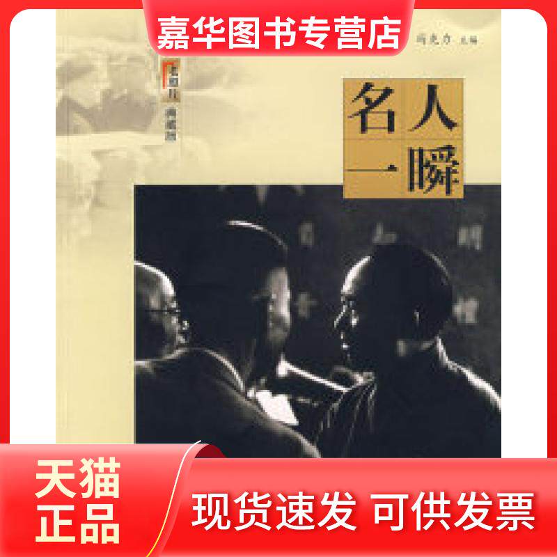 【正版现货】 名人一瞬（《老照片》典藏版） 冯克力 山东画报出版社