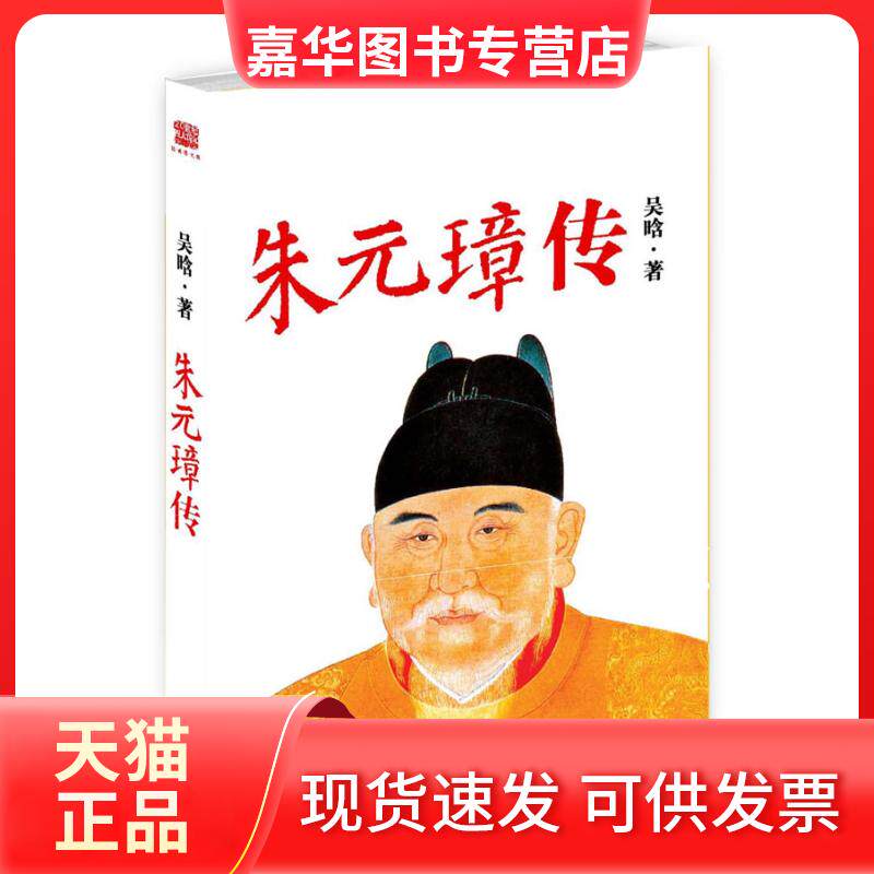 【正版现货】 朱元璋传 吴晗 陕西师范大学出版社