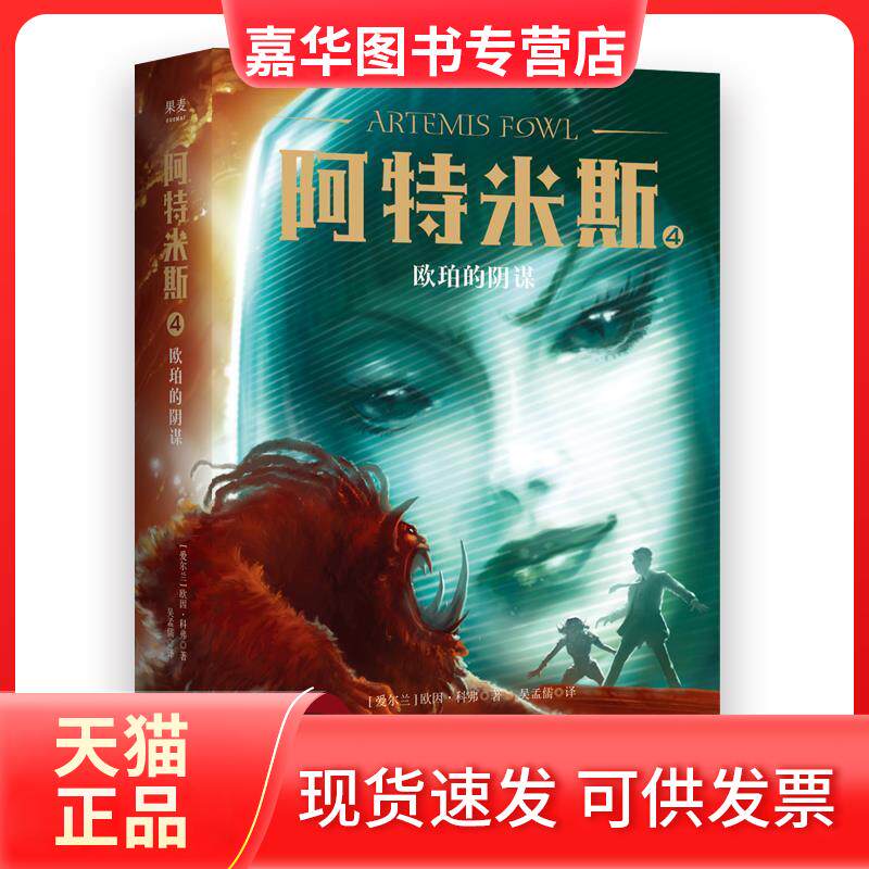 【正版现货】 阿特米斯 4 欧珀的阴谋 (爱尔兰)欧因·科弗 著 吴孟儒 译 山东画报出版社