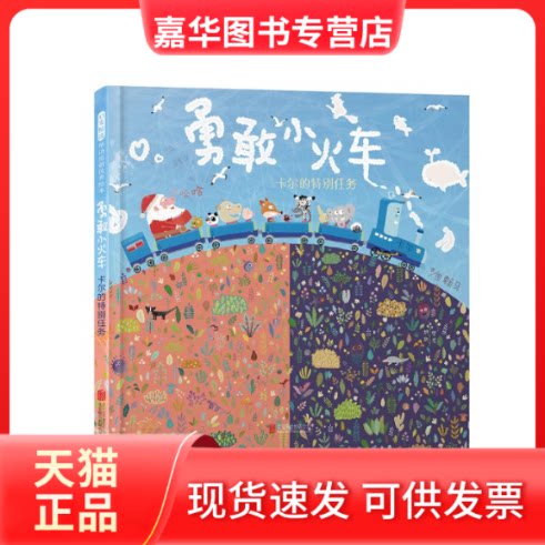 【正版现货】 勇敢小火车——卡尔的特别任务(新1) 赖马 北京联合出版有限公司