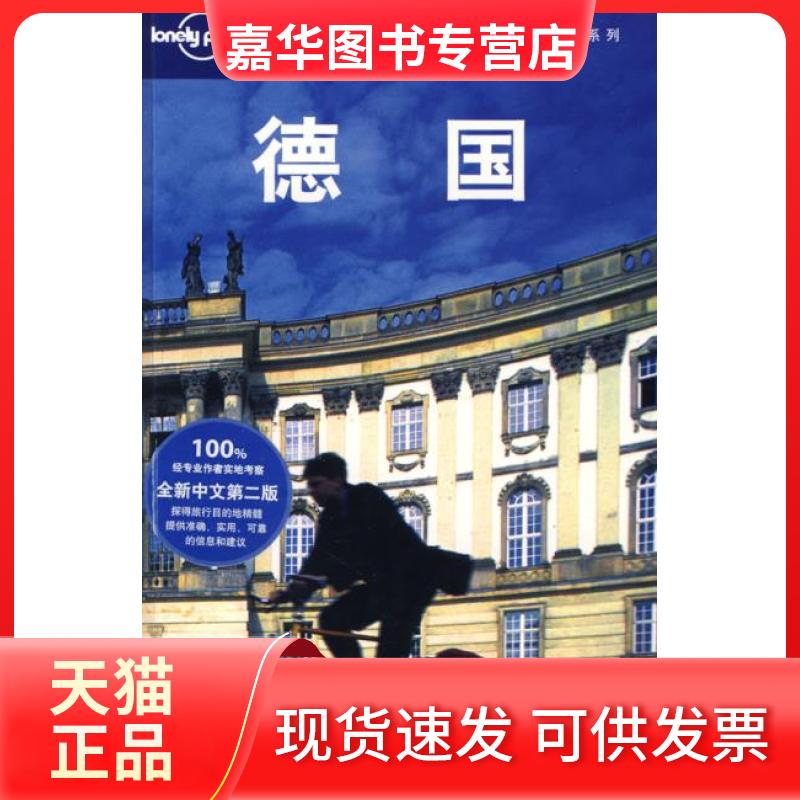 【正版现货】 旅行指南系列——德国(第二版) (澳)Lonely Planet公司 “燕清联合” 北京三联出版社