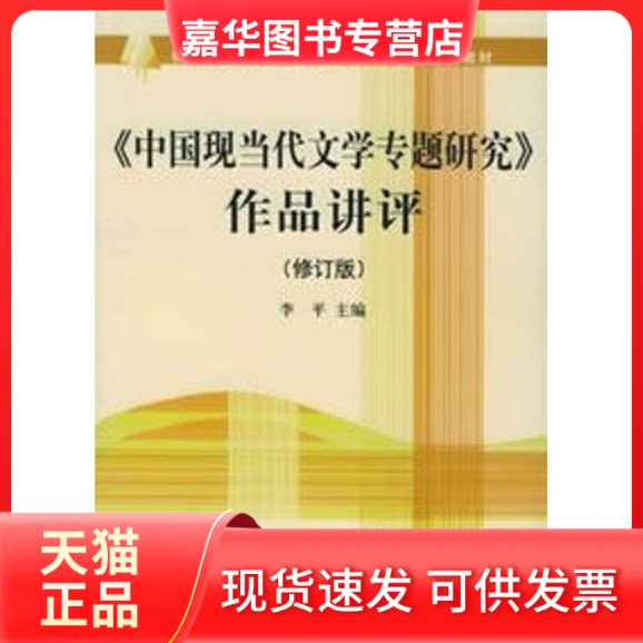 【正版现货】 中国现当代文学专题研究作品讲评(修订版) 李平 北京大学出版社