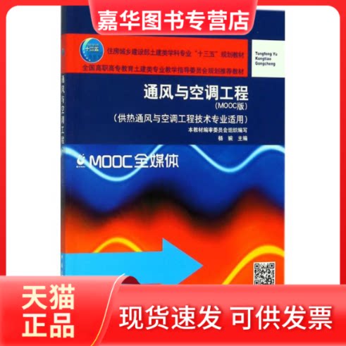 【正版现货】 通风与空调工程(MOOC版) 杨婉 中国建筑工业出版社