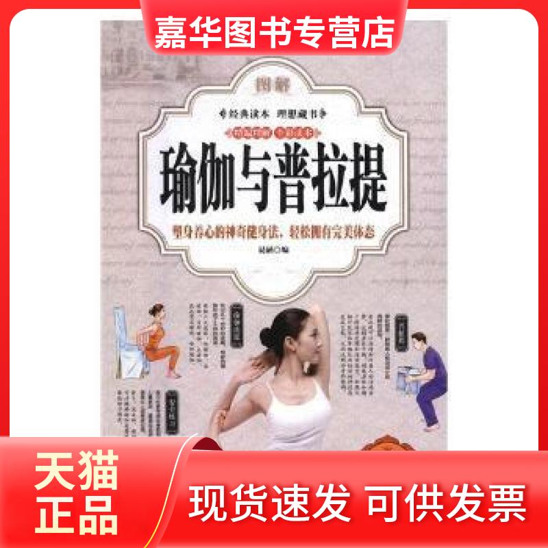 【正版现货】 图解瑜伽与普拉提:塑身养心的健身法轻松拥有完美体态:彩图典藏版 易涵编 中国华侨出版社