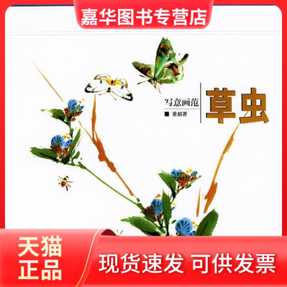 【正版现货】 写意草虫画范 萧朗 绘 荣宝斋出版社