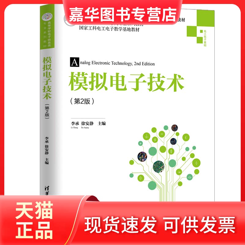 【正版现货】 模拟电子技术(第2版) 李承,徐安静 编 清华大学出版社