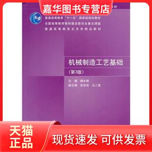 【正版现货】 机械制造工艺基础第三3版 傅水根 清华大学出版社