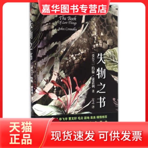 【正版现货】 失物之书 (爱尔兰)约翰·康诺利(John Connolly) 著;安之 译 著 上海文艺出版社