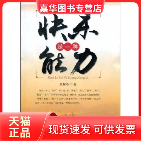 【正版现货】 快乐是一种能力 张保振 著 中国经济出版社