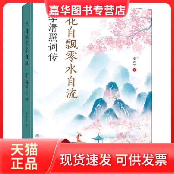 【正版现货】 花自飘零水自流 李清照词传 李若兮 著 远方出版社