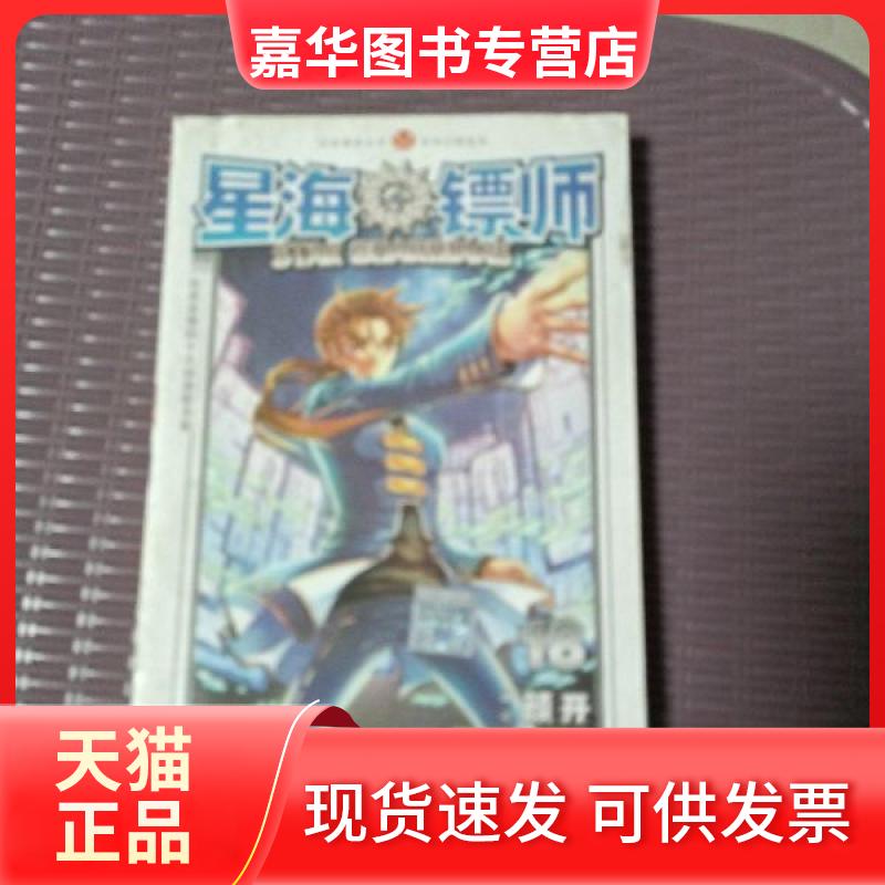 【正版现货】 星海镖师-18 颜开  编绘 中国致公出版社
