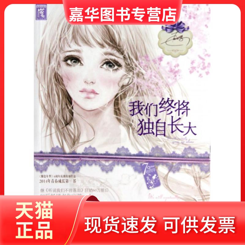 【正版现货】 我们终将独自长大 7号同学 湖南人民