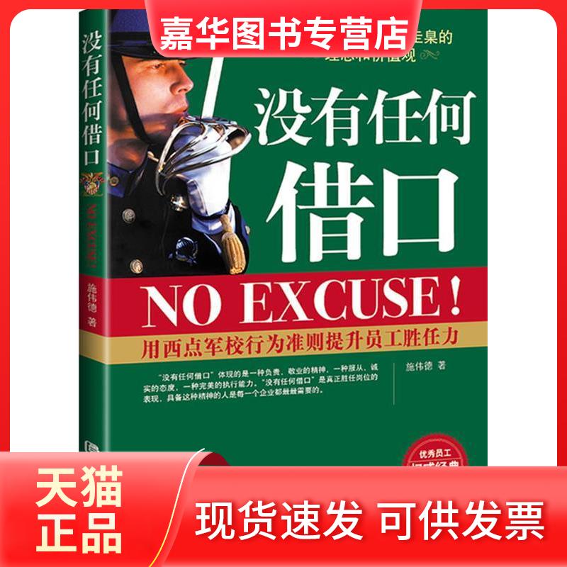 【正版现货】 没有任何借口(真正经典版重装上阵) 施伟德 校出版社