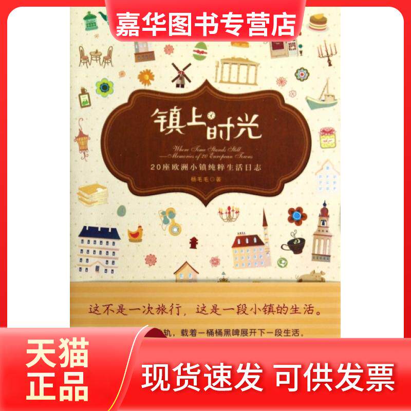 【正版现货】 镇上时光(20座欧洲小镇纯粹生活日志) 杨毛毛 重庆大学出版社