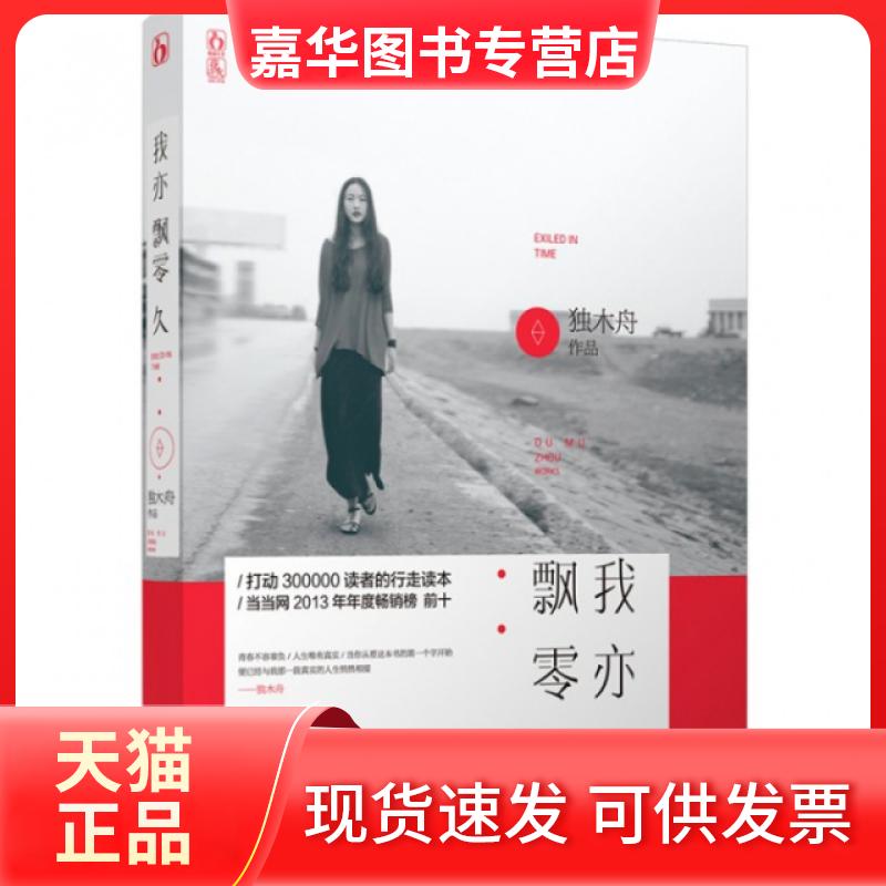 【正版现货】 我亦飘零久 独木舟 文联