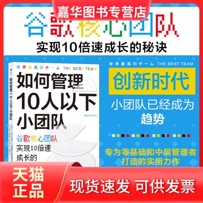 【正版现货】 如何管理10人以下小团队(谷歌核心团队实现10的效秘诀) [波]彼得·费利克斯·格日瓦奇 著 广东旅游出版社