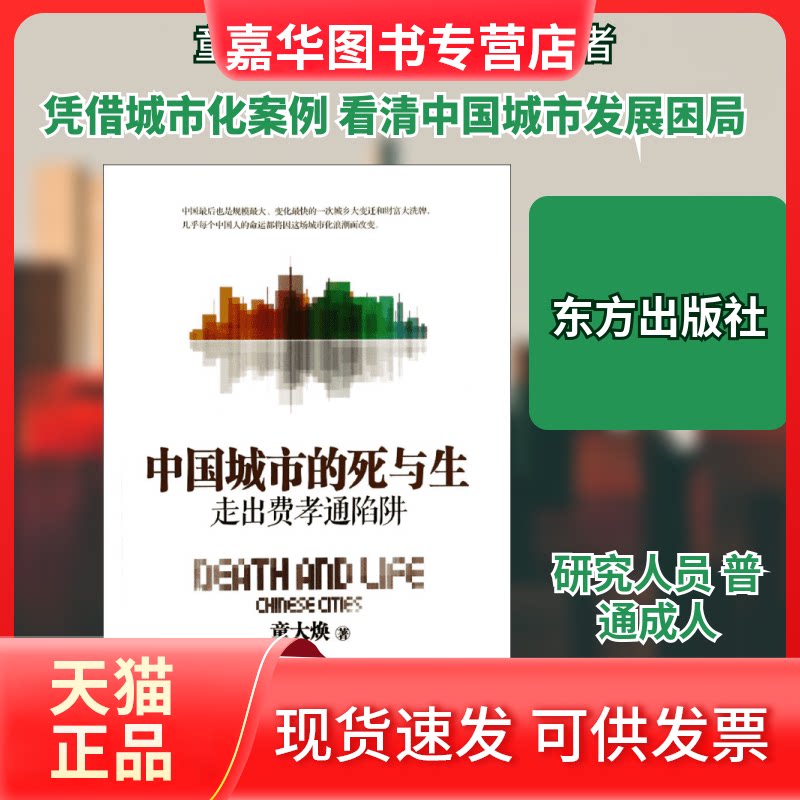 【正版现货】 中国城市的死与生 童大焕 著作 东方出版社