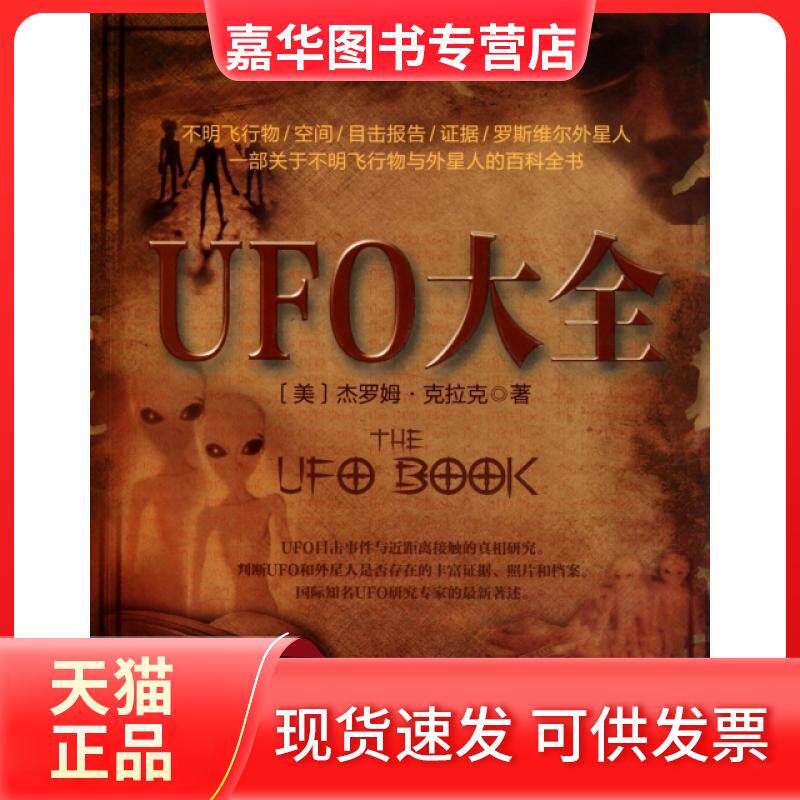 【正版现货】 UFO大全(英文第2版第4次印刷中文首译) (美)杰罗姆·克拉克|译者:詹康 重庆大学出版社