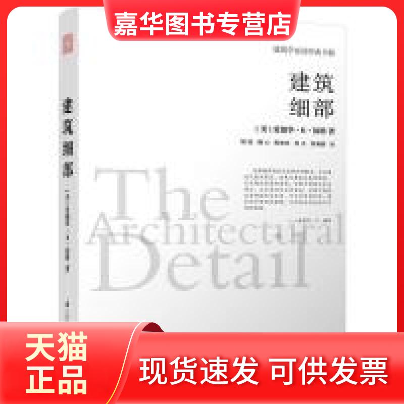 【正版现货】 建筑细部 福特 江苏科学技术出版社