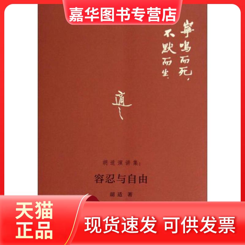 【正版现货】 容忍与自由 胡适 著作 万卷出版公司