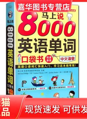 【正版现货】 马上说8000英语单词 [美]Michael、[加]Larissa、Jordan Ander  著；耿小辉、昂秀外语教学研究组  编 中国对外翻译