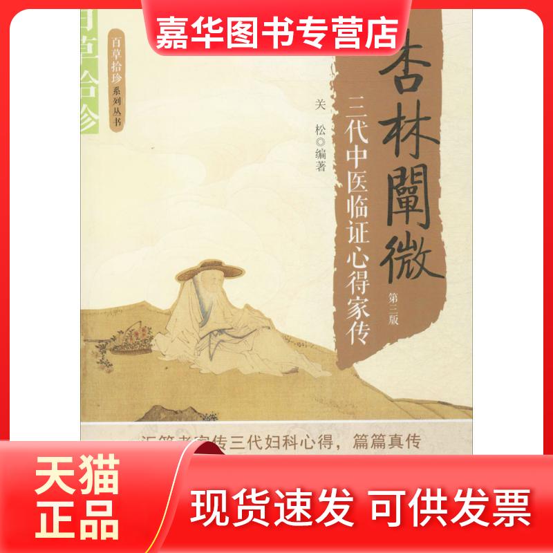 【正版现货】 杏林阐微 关松 编著 中国科学技术出版社