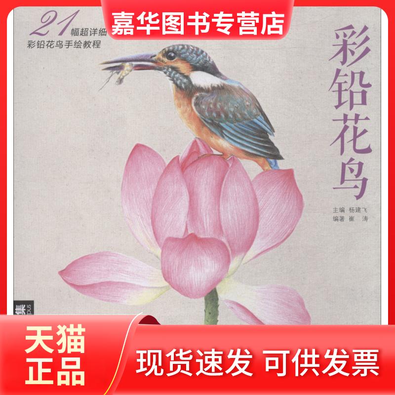【正版现货】 彩铅花鸟 21幅超详细彩铅花鸟手绘教程 崔涛 著 杨建飞 编 中国书店