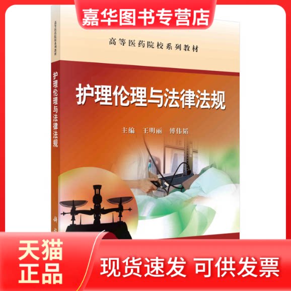 【正版现货】 护理伦理与法律法规 王明丽,傅伟韬 科学出版社有限责任公司