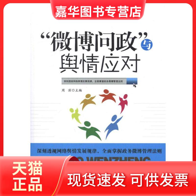【正版现货】 “微博问政”与舆情应对 周滨 编 著作 人民出版社