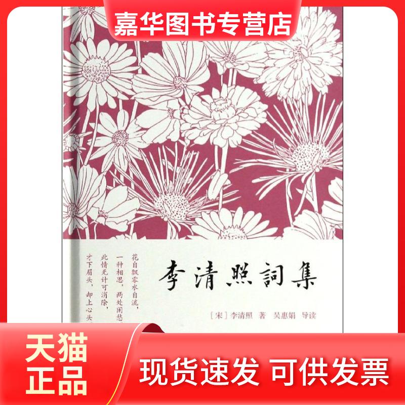 【正版现货】 李清照词集 李清照 上海古籍出版社