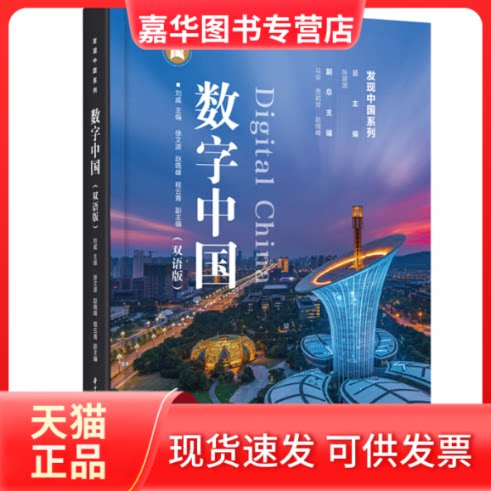 【正版现货】 数字中国(双语版) 刘威 著 华中科技大学出版社