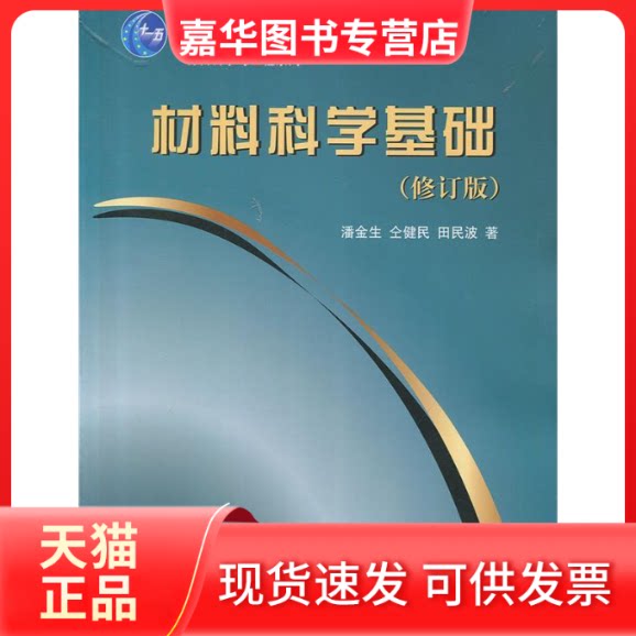 【正版现货】 材料科学基础(修订版） 潘金生 仝健民 田民波著 清华大学出版社