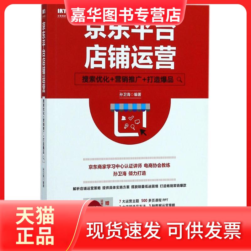 【正版现货】 平台店铺运营:搜索优化+营销推广+打造 孙卫海 人民邮电出版社