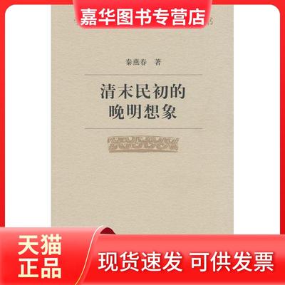 【正版现货】 清末民初的晚明想象 秦燕春 北京大学出版社