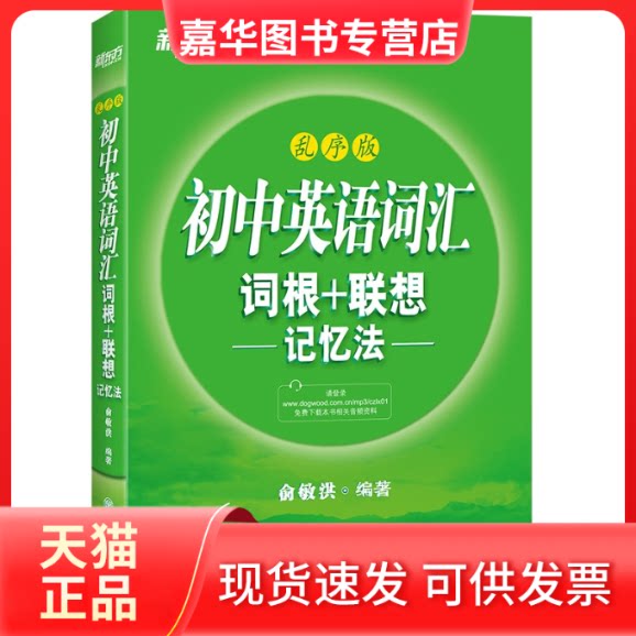 【正版现货】 初中英语词汇词根+联想记忆法 乱序版 新东方绿宝书 同步词汇手册 备考2022年中考单词书 俞敏洪 浙江教育出版社
