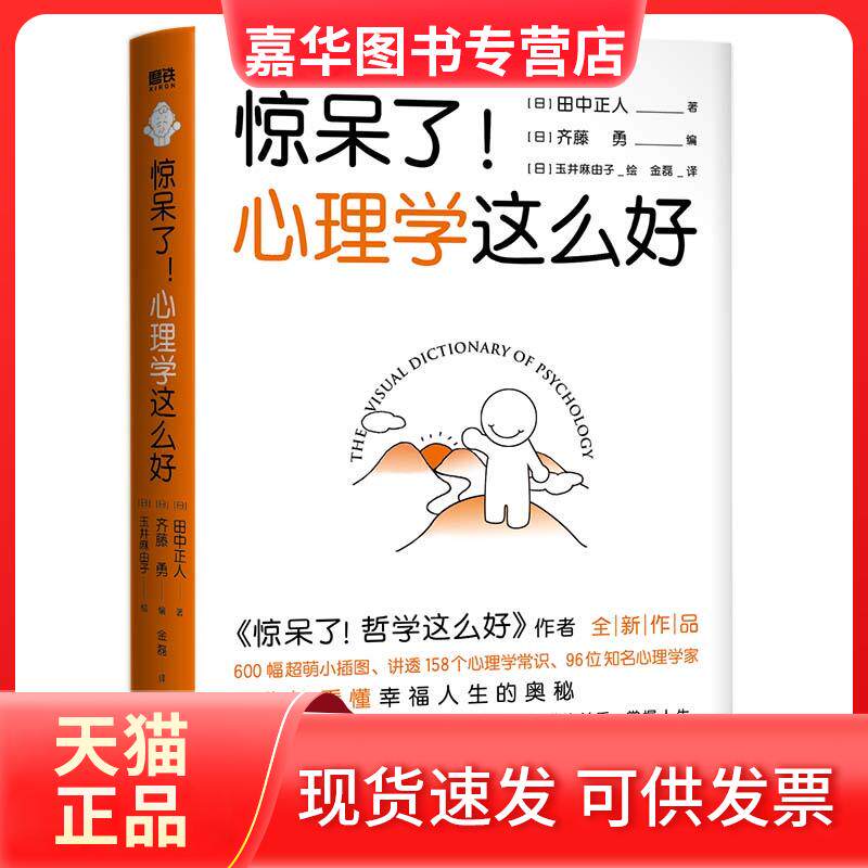 【正版现货】 惊呆了! 心理学这么好 田中正人/齐藤勇 北京联合出版公司