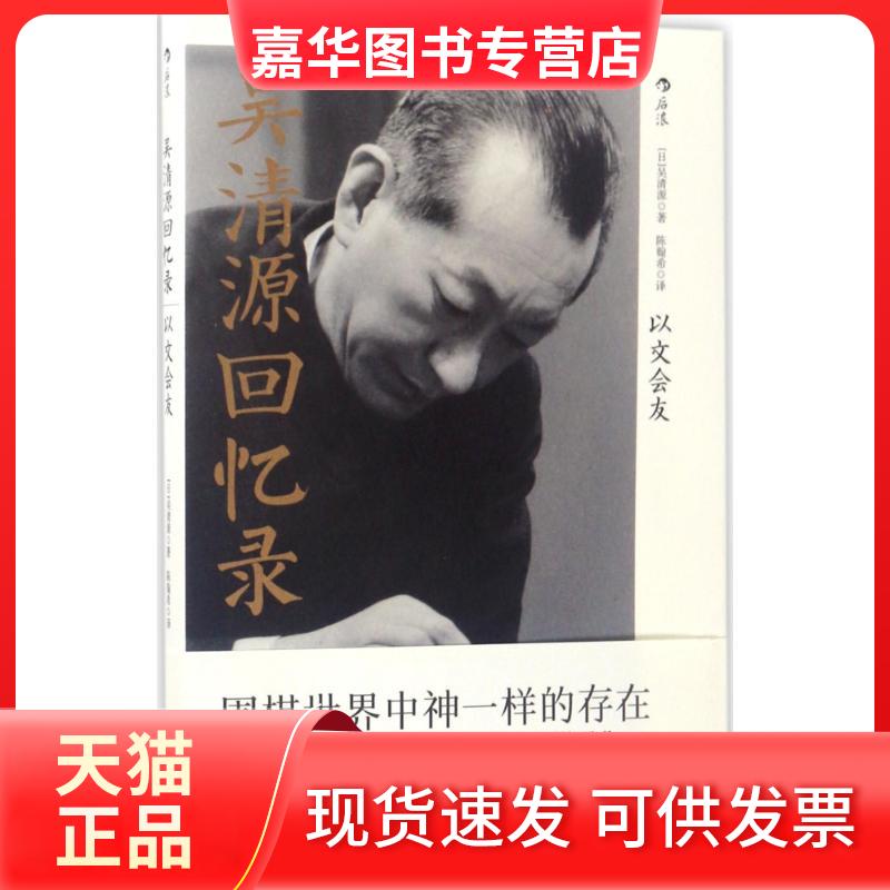 【正版现货】 吴清源回忆录 (日)吴清源 著;翰 译 京华出版社