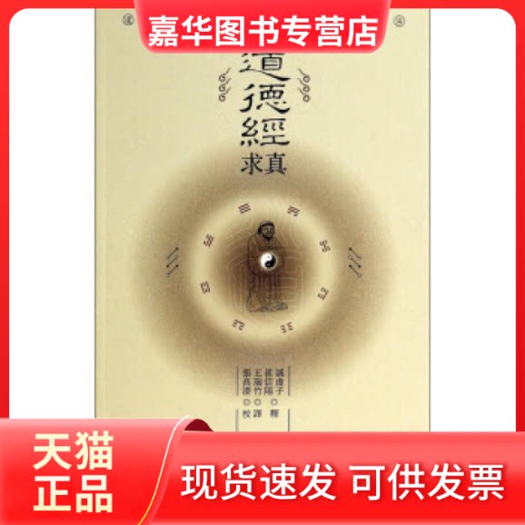 【正版现货】 道德经求真 王瑞竹 译,诚虚子,崔信阳 注 青岛出版社