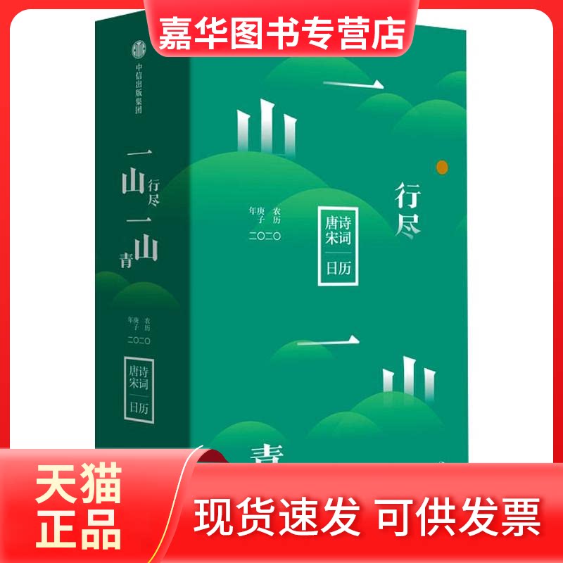 【正版现货】 一山行尽一山青:唐诗宋词日历二〇二〇 陆蓓容 著 中信出版社