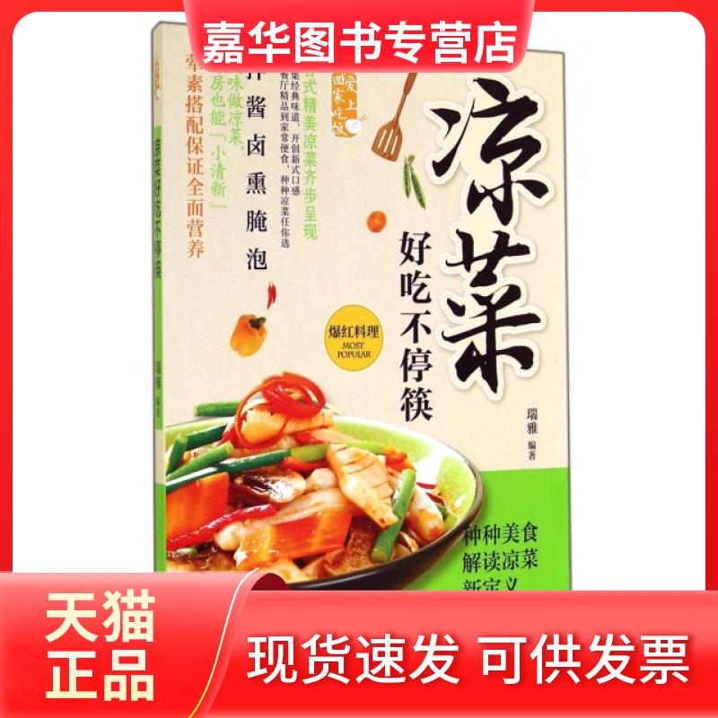 【正版现货】 凉菜好吃不停筷 瑞雅 中国人口出版社