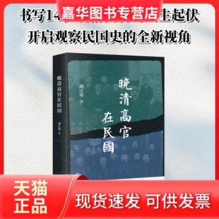 【正版现货】 晚清高官在民国 [中国大陆]刘江华 著 王梓璇 编 生活·读书·新知三联书店