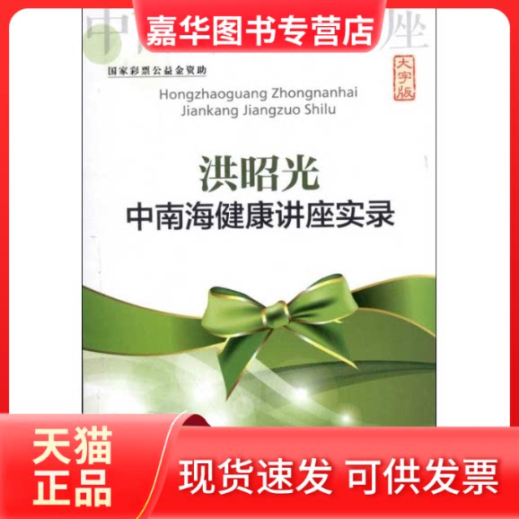 【正版现货】 洪昭光健康讲座实录  洪昭光 主讲 著 中国盲文出版社