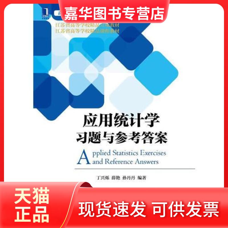 【正版现货】 应用统计题与参考(高等院校精品课程系列教材) 丁兴烁 薛艳 孙丹丹 著 机械工业出版社
